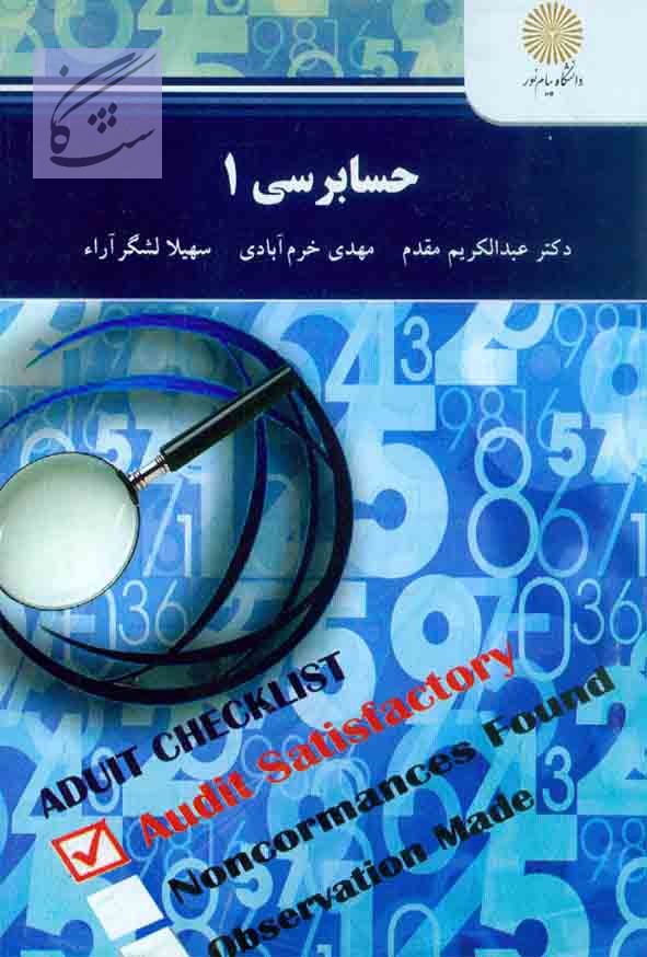 نمونه سوالات آزمون اصول حسابرسی 1 پیام نور