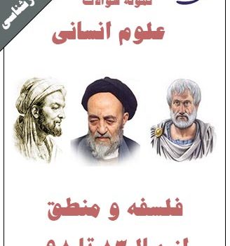 نمونه سوال کنکور فلسفه و منطق 83-99