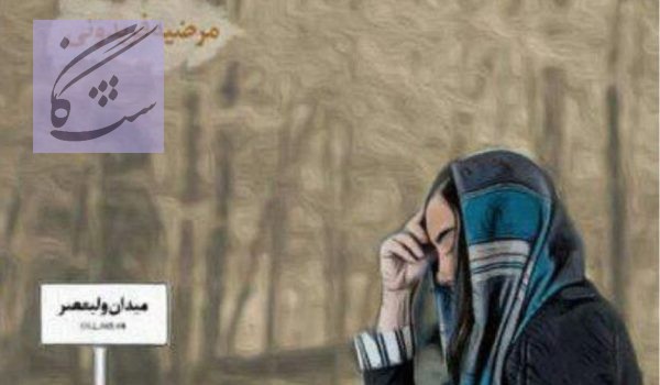 مجموعه شعر میدان ولیعصر