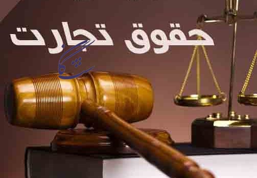 نمونه سوالات حقوق تجارت کنکور ارشد