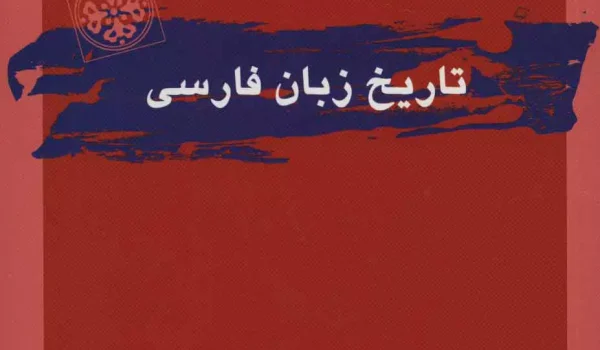 تاریخ زبان فارسی نوشته مهری باقری