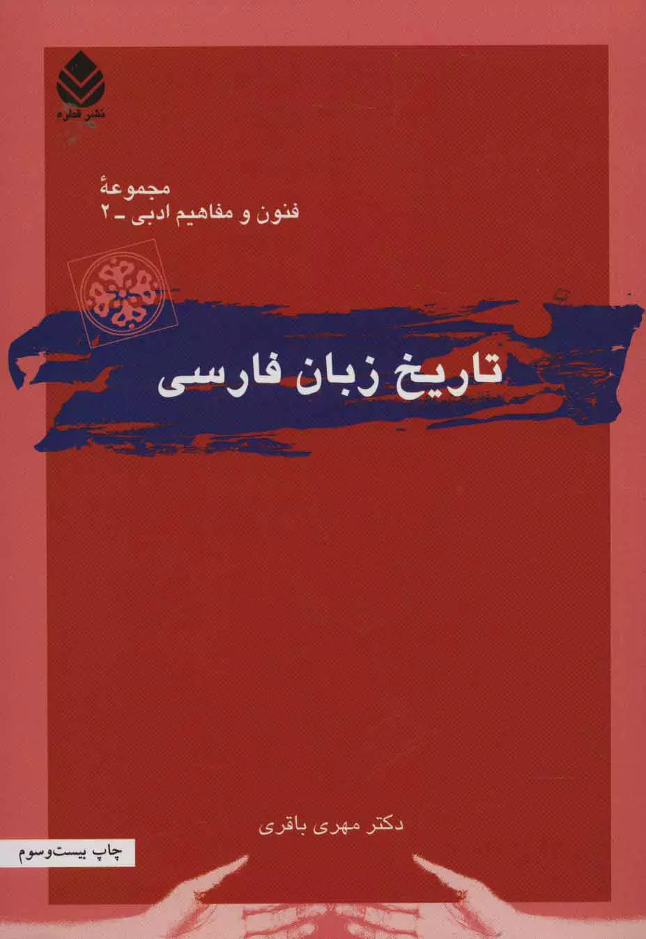 تاریخ زبان فارسی نوشته مهری باقری