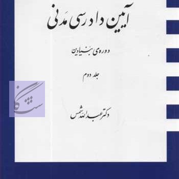 آئین دادرسی مدنی 2 نوشته عبدالله شمس