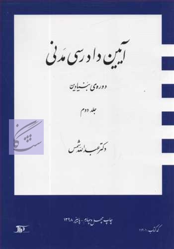 آئین دادرسی مدنی 2 نوشته عبدالله شمس