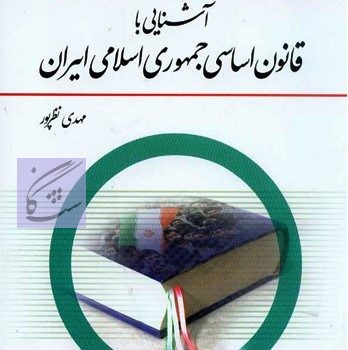 آشنایی با قانون اساسی جمهوری اسلامی ایران