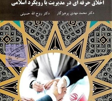 نمونه سوالات آزمون اخلاق حرفه ای در مدیریت با رویکرد اسلامی