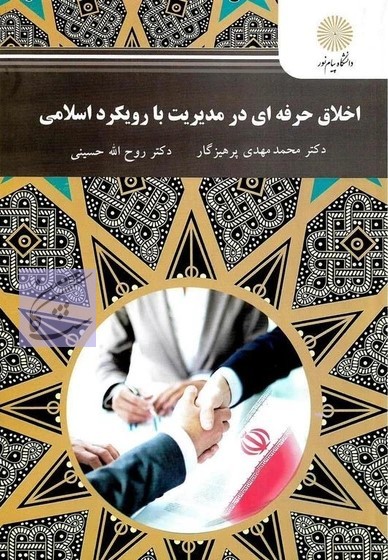 نمونه سوالات آزمون اخلاق حرفه ای در مدیریت با رویکرد اسلامی