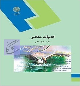 ادبیات معاصر ایران نوشته اسماعیل حاکمی دانشگاه پیام نور