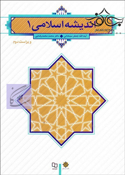 اندیشه اسلامی 1