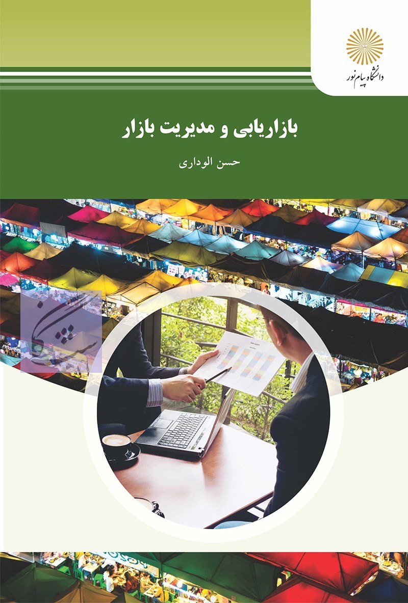 بازاریابی و مدیریت بازار نوشته حسن الوداری