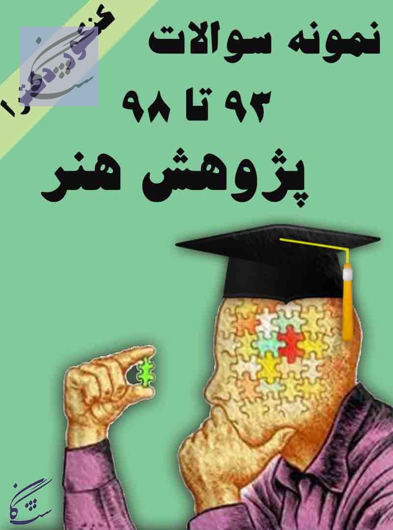 نمونه سوالات کنکور دکترای هنر