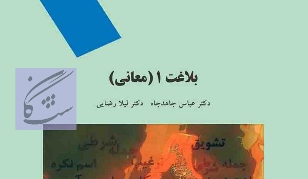 نمونه سوالات ازمون بلاغت 1(معانی)