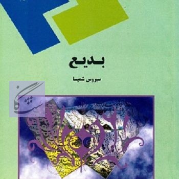 بلاغت2(بدیع و بیان) نوشته سیروس شمیسا