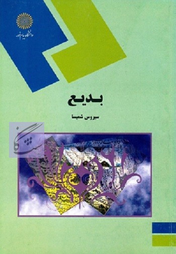 بلاغت2(بدیع و بیان) نوشته سیروس شمیسا