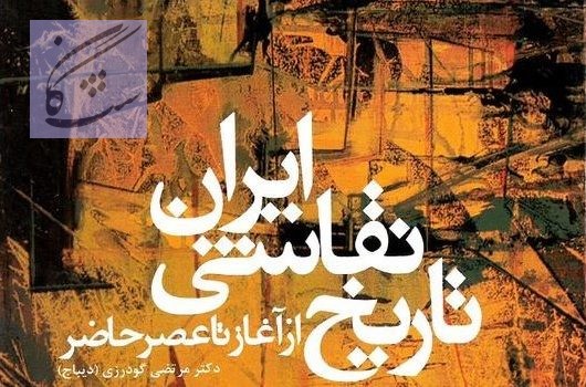 تاریخ و زیباشناسی نقاشی ایران 3 در اپلیکیشن نگاشت