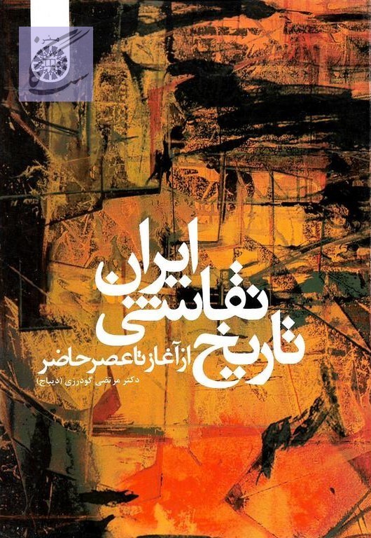 تاریخ و زیباشناسی نقاشی ایران 3 در اپلیکیشن نگاشت