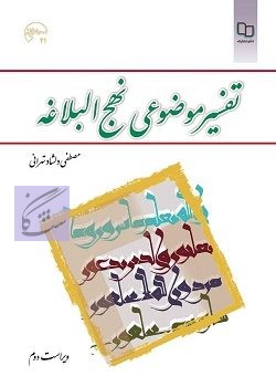 تفسیر موضوعی نهج البلاغه نوشته مصطفی دلشاد تهرانی
