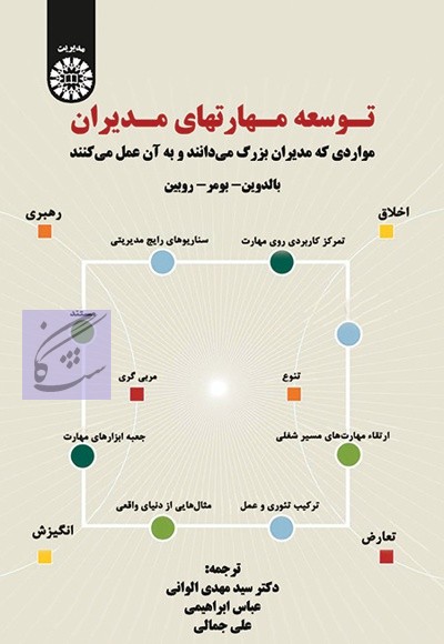 توسعه مهارت های مدیران نوشته بالدوین، موبر و روبین