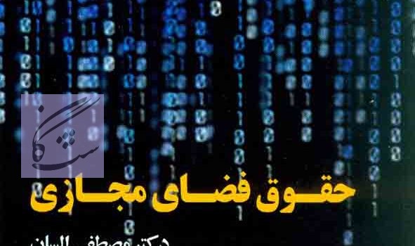 حقوق فضای مجازی نوشته مصطفی السان