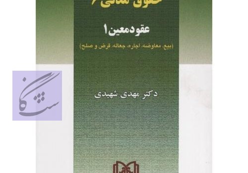 حقوق مدني 6 عقود معين نوشته مهدی شهیدی،