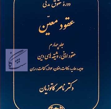 حقوق مدنی7 عقود معین نوشته ناصر کاتوزیان