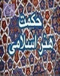 نمونه سوالات حکمت هنر اسلامی