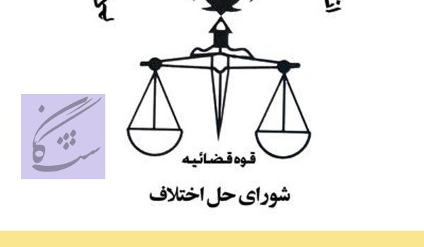 سوالات آزمون استخدامی دادگاه صلح