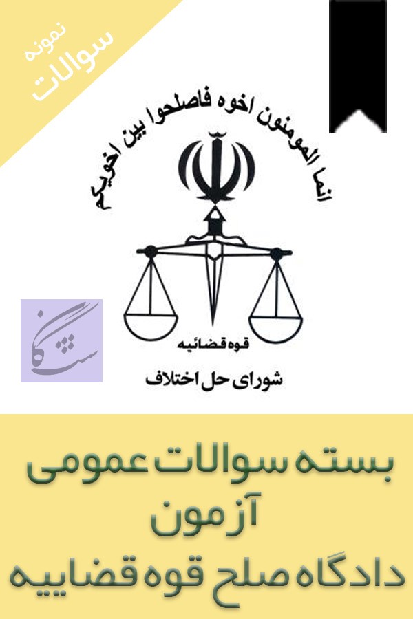 سوالات آزمون استخدامی دادگاه صلح