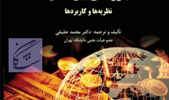 درس بازرگانی بین المللی نوشته محمد حقیقی