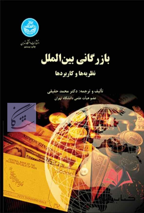 درس بازرگانی بین المللی نوشته محمد حقیقی