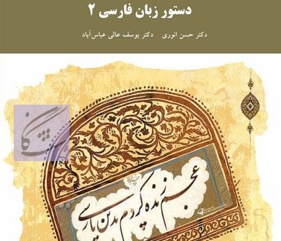 دستور زبان فارسی 2 نوشته حسن انوری- یوسف عالی عباس آباد
