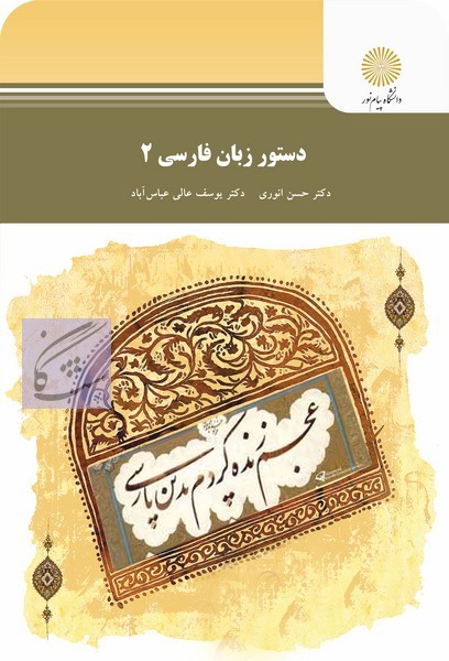 دستور زبان فارسی 2 نوشته حسن انوری- یوسف عالی عباس آباد