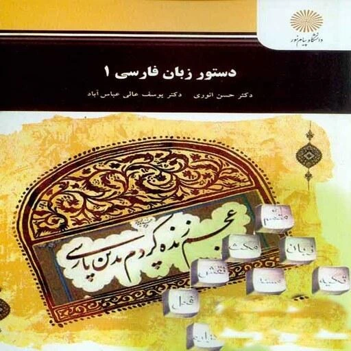 دستور زبان فارسی1 نوشته حسن انوری- یوسف عالی عباس آباد
