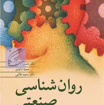 نمونه سوالات روانشناسی صنعتی،