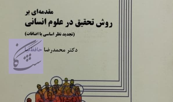 نمونه سوالات آزمون روش تحقیق نوشته محمد رضا حافظ