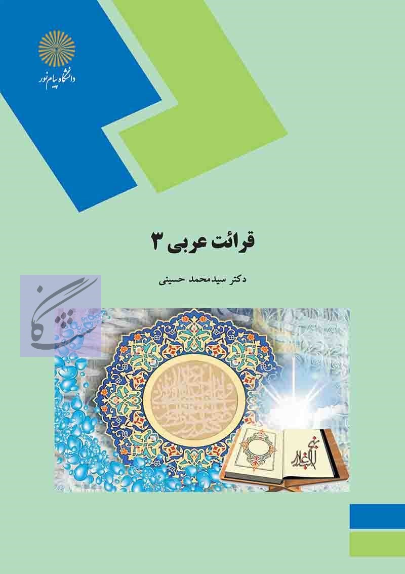 عربی3 نوشته سید علی اکبر میرحسینی و سید محمد حسینی