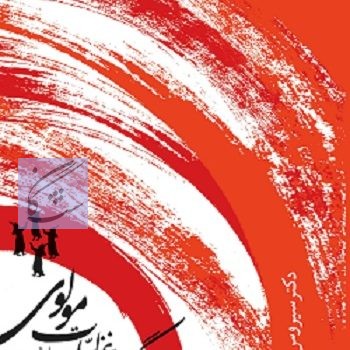 غزلیات مولوی نوشته سیروس شمیسا پیام نور