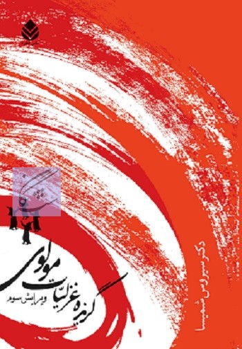 غزلیات مولوی نوشته سیروس شمیسا پیام نور