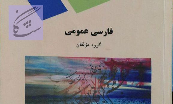 نمونه سوالات فارسی عمومی دانشگاه پیام نور