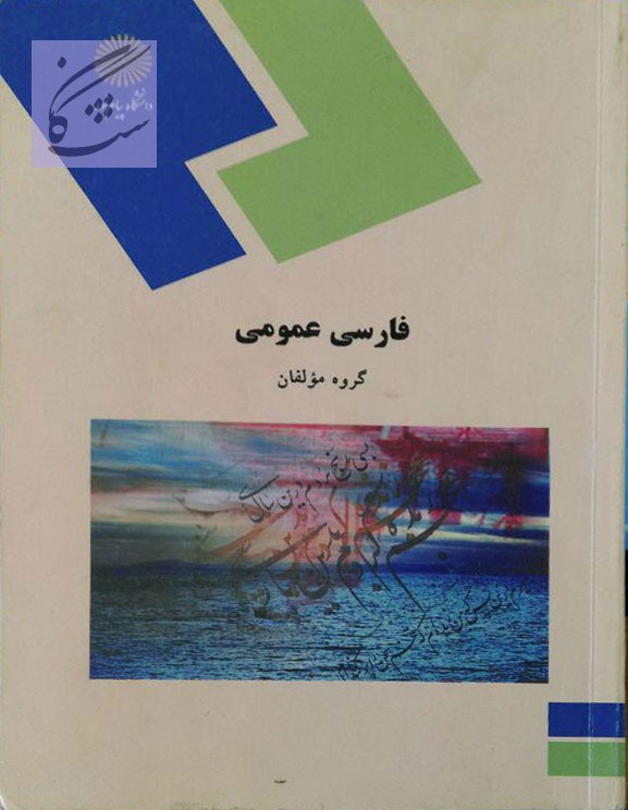نمونه سوالات فارسی عمومی دانشگاه پیام نور