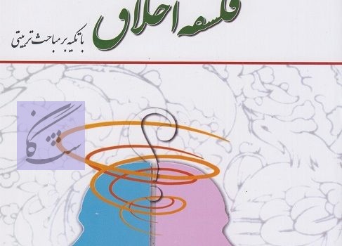 فلسفه اخلاق نوشته امیر خواص- اکبر حسینی قلعه بهمن- احمد دبیری- احمد حسین شریفی- علی پاکپور