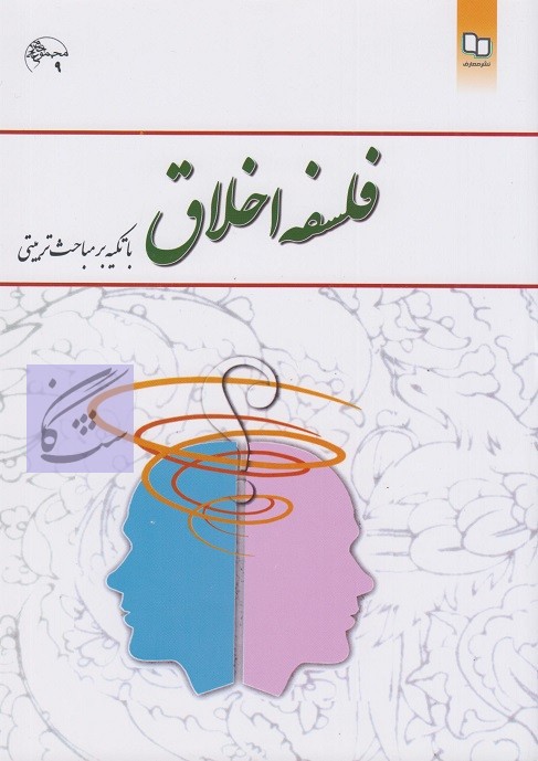 فلسفه اخلاق نوشته امیر خواص- اکبر حسینی قلعه بهمن- احمد دبیری- احمد حسین شریفی- علی پاکپور