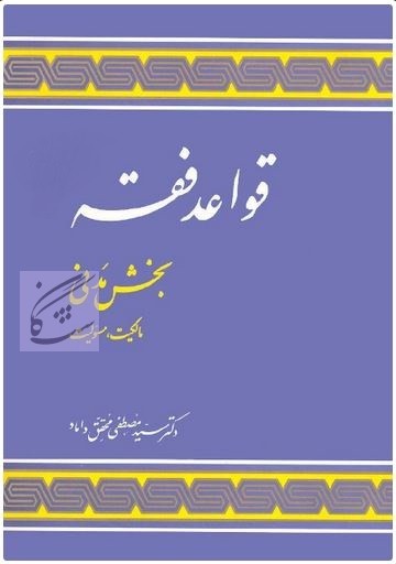 نمونه سوالات آزمون قواعد فقه 1 مدنی سید مصطفی محقق داماد