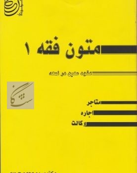 کتاب متون فقه (1) فقه معاملات، نوشته دکتر سید محمد صدری