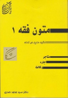 کتاب متون فقه (1) فقه معاملات، نوشته دکتر سید محمد صدری