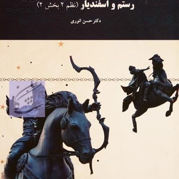 متون نظم 2 نوشته حسن انوری