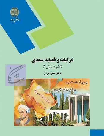 متون نظم 5 نوشته حسن انوری
