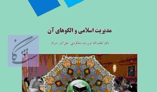 مدیریت اسلامی و الگوهای آن نوشته لطف اله فروزنده دهکردی و علی اکبر جوکار