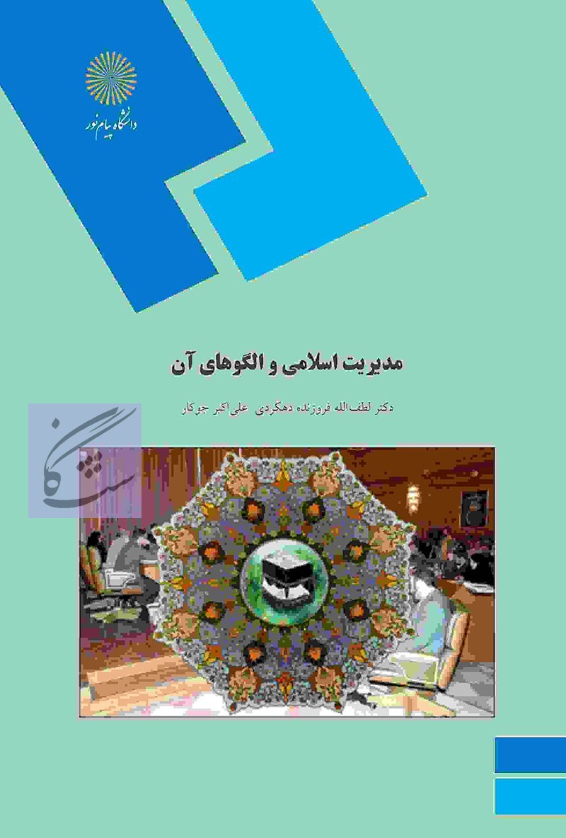 مدیریت اسلامی و الگوهای آن نوشته لطف اله فروزنده دهکردی و علی اکبر جوکار