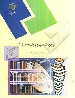 مرجع شناسی نوشته منصور ثروت